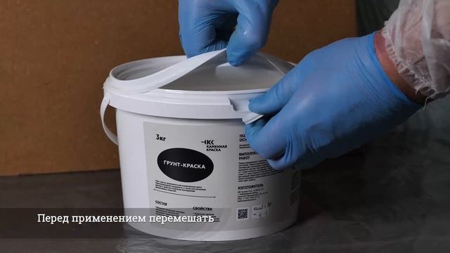 Нанесение грунт-краски+финишное покрытие жидкий гранит