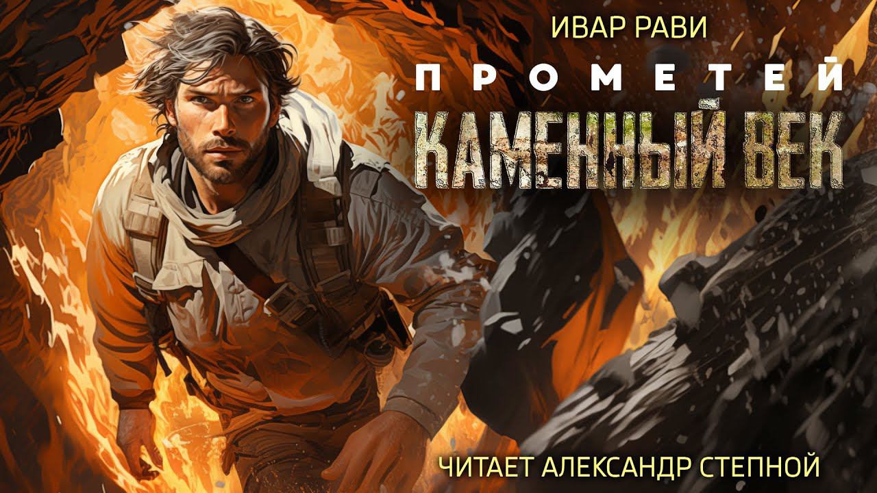 ПРОМЕТЕЙ 1 | КАМЕННЫЙ ВЕК | ПУТЕШЕСТВИЕ ВО ВРЕМЕНИ | ФАНТАСТИКА | ПОПАДАНЕЦ В ПРОШЛОЕ | #аудиокнига смотреть онлайн