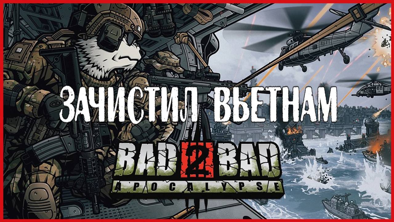 Bad 2 Bad: Apocalypse ЗАЧИСТИЛ ВЬЕТНАМ смотреть онлайн