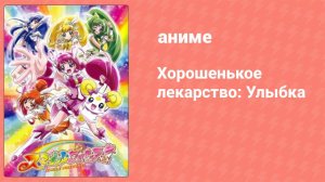 Хорошенькое лекарство: Улыбка 23 серия (аниме-сериал, 2012)