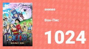 Ван-Пис 1024 серия (аниме-сериал, 1999)