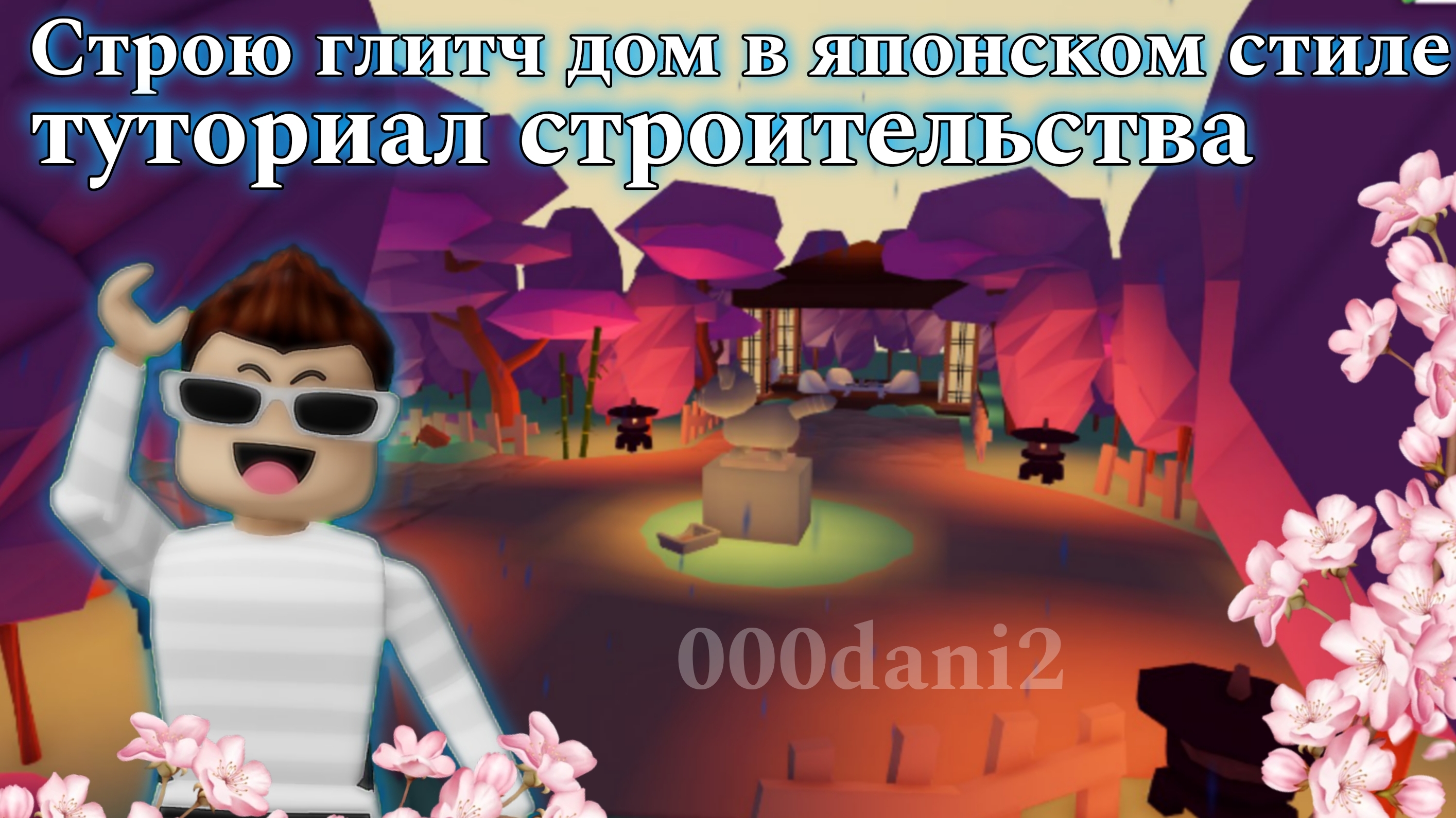 Строю японский глитч дом ⛩️ в Адопт ми 🧸 Туториал строительства японского сада и дома Adopt me смотреть онлайн
