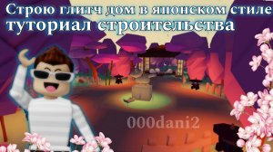 Строю японский глитч дом ⛩️ в Адопт ми 🧸 Туториал строительства японского сада и дома Adopt me