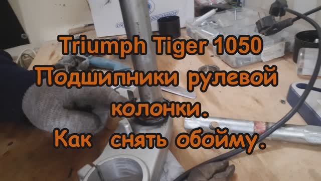 Triumph Tiger 1050. Подшипники рулевой колонки. Как снять обойму. смотреть онлайн