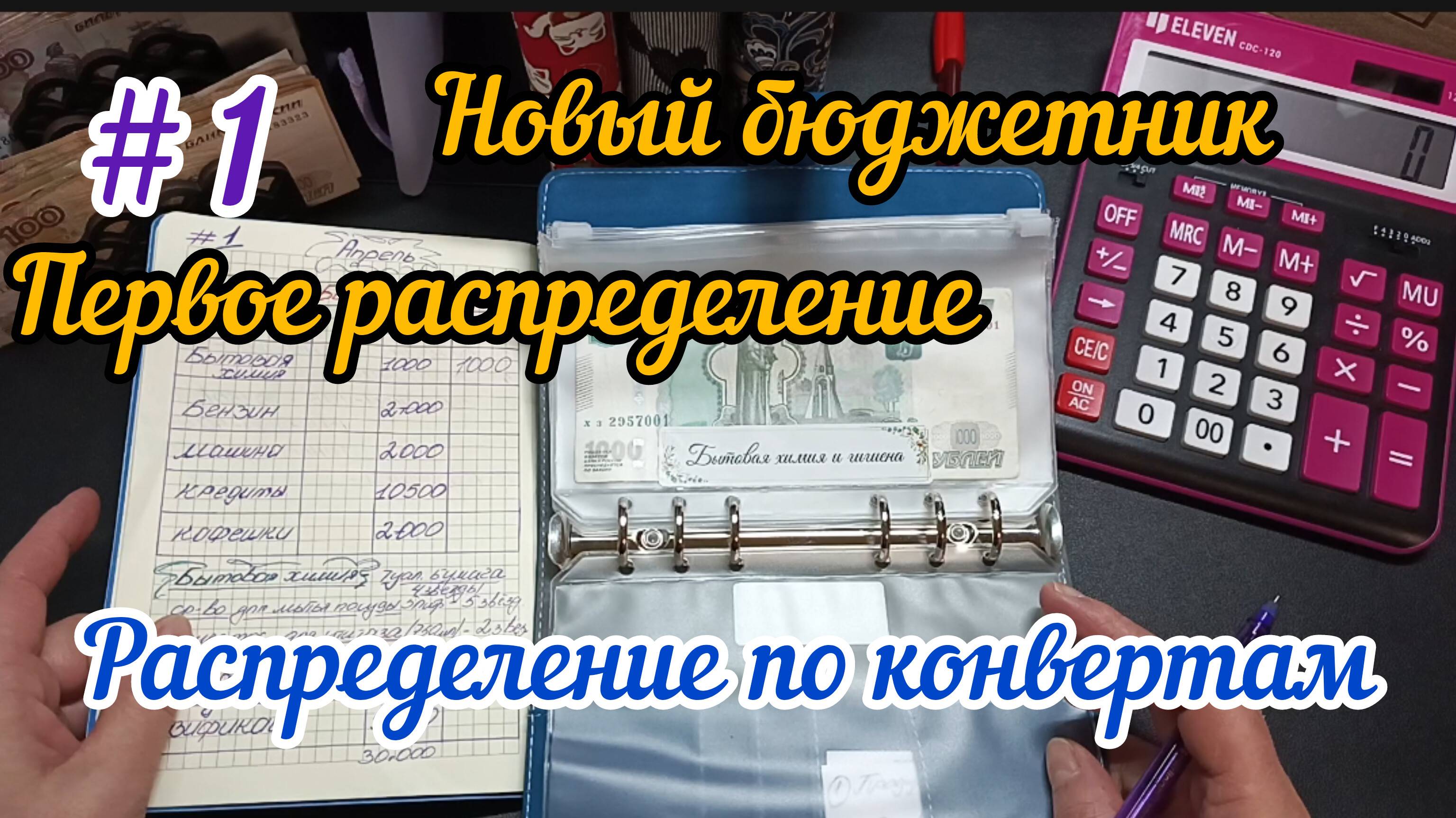 #1 Новое распределение в новый бюджетник/Первое распределение по конвертам 08.04.25