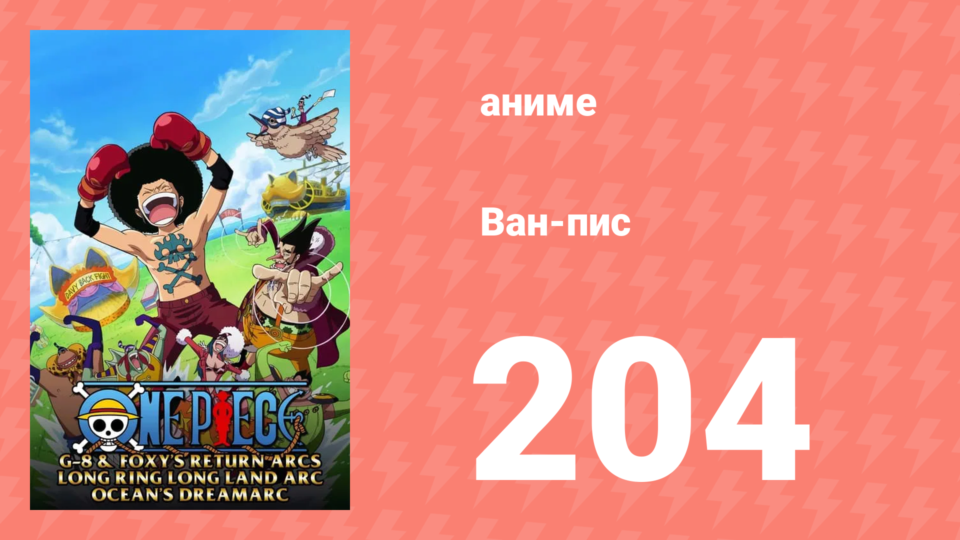 Ван-Пис 204 серия (аниме-сериал, 1999) смотреть онлайн