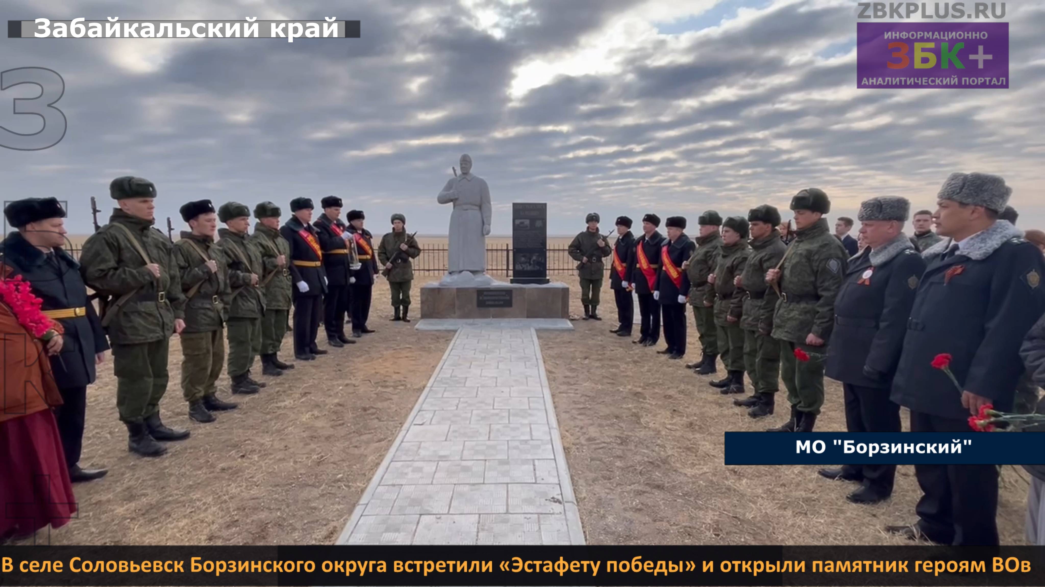 ЗБК + В селе Соловьевск Борзинского округа встретили «Эстафету победы» и открыли памятник героям ВОв смотреть онлайн