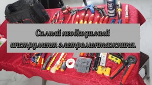 Обзор моего ручного инструмента, для повседневного, чернового электромонтажа. Необходимый инструмент