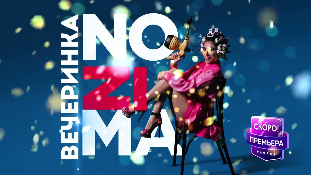 НОЗИМА -премьера песни 