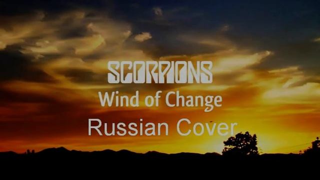 Scorpions - Wind of Change (Russian Cover by Nailskey) смотреть онлайн