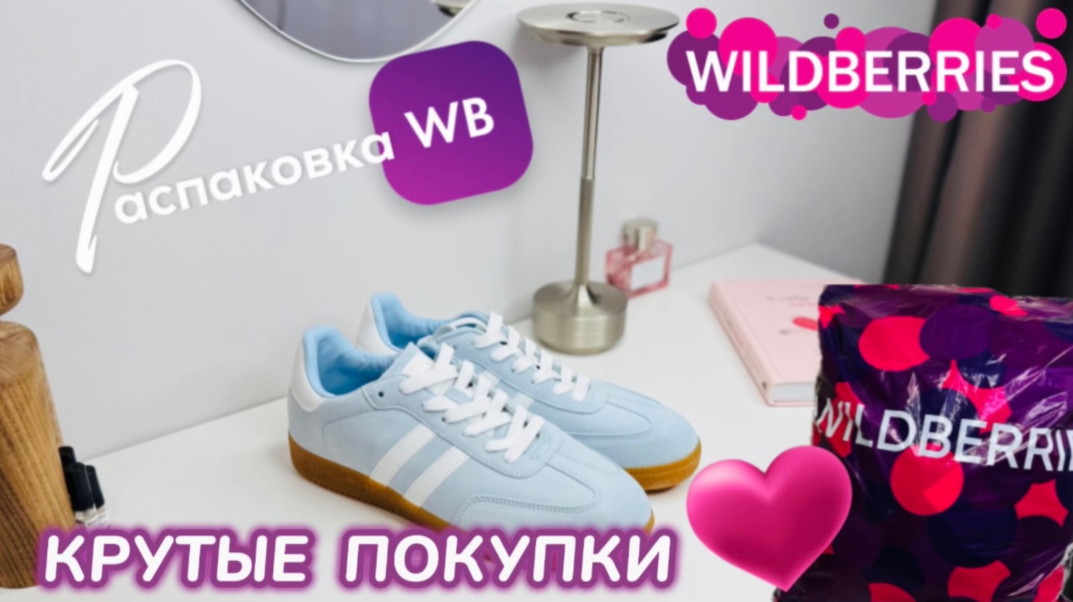 ЗАКАЗАЛА НА WILDBERRIES 🔥ШИКАРНЫЕ ПОКУПКИ НА ВЕСНУ! 🌸 КЛАССНЫЕ ТОВАРЫ! РАСПАКОВКА WB смотреть онлайн
