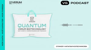 Подкаст Quantum Verum Подушка