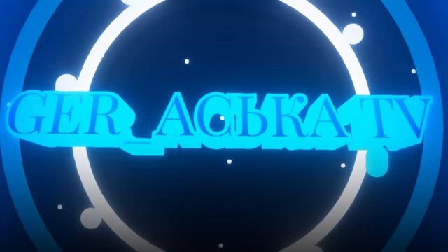 ИНТРО ДЛЯ GER_АСЬКА TV (СТИЛЬ - 3D) смотреть онлайн