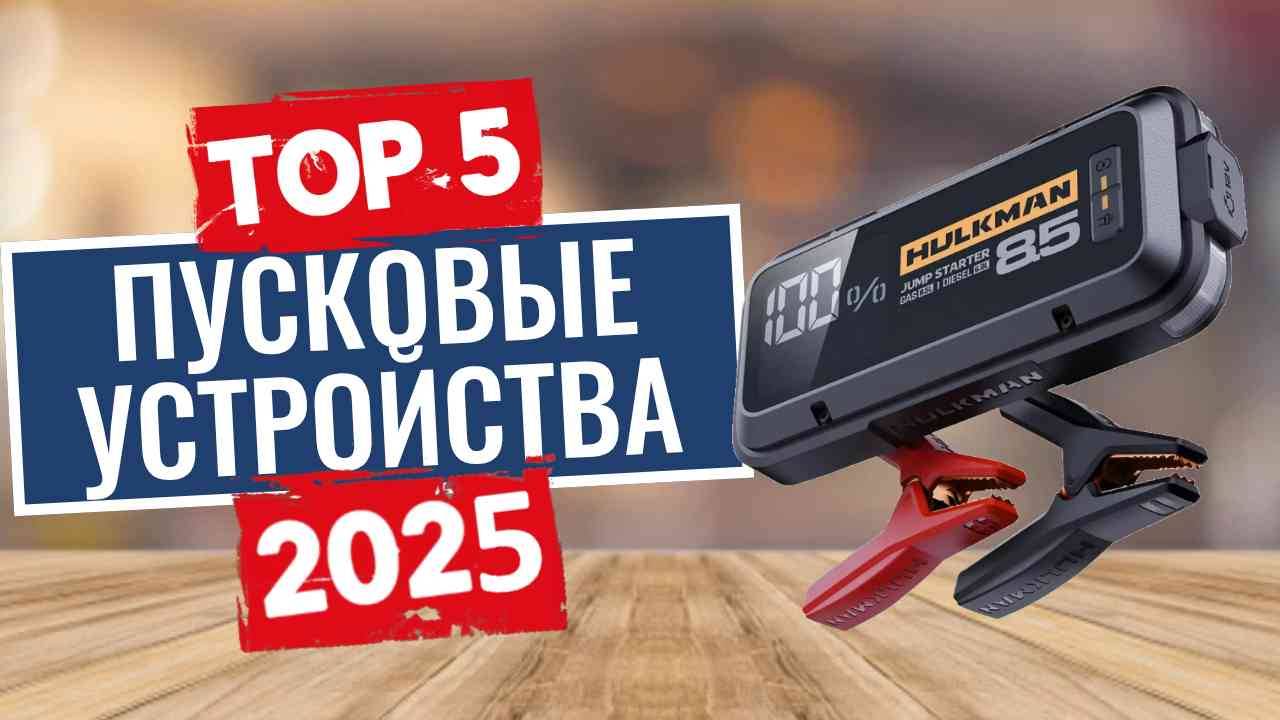 ТОП-5: Лучшие пусковые устройства для автомобиля 2025 смотреть онлайн