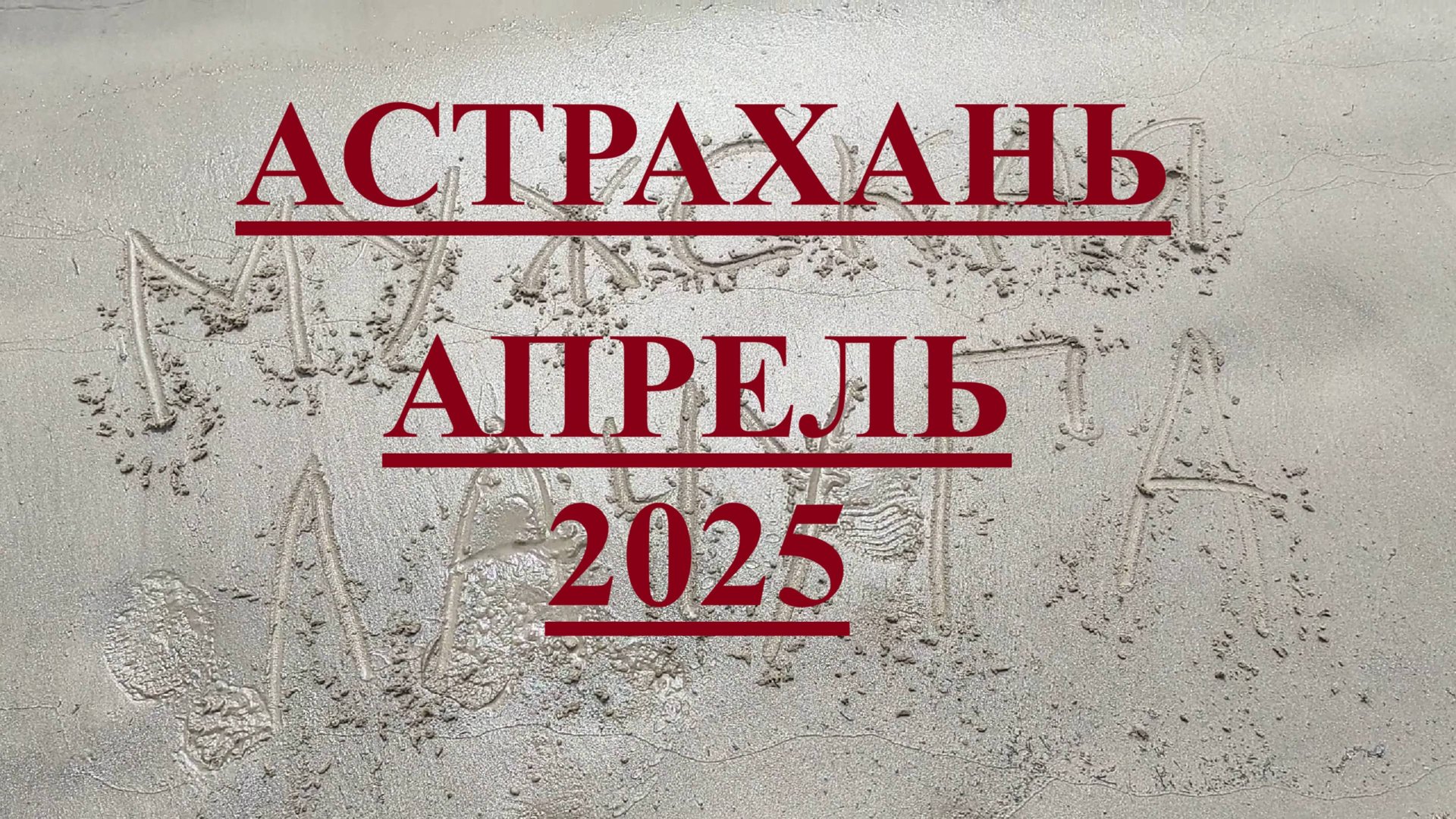 АСТРАХАНЬ рыбалка дикарями в апреле 2025 смотреть онлайн