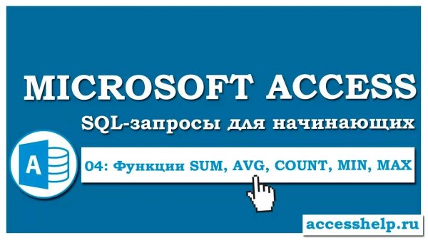 SQL: Агрегатные функции SUM, AVG, COUNT, MIN, MAX в запросах Access
