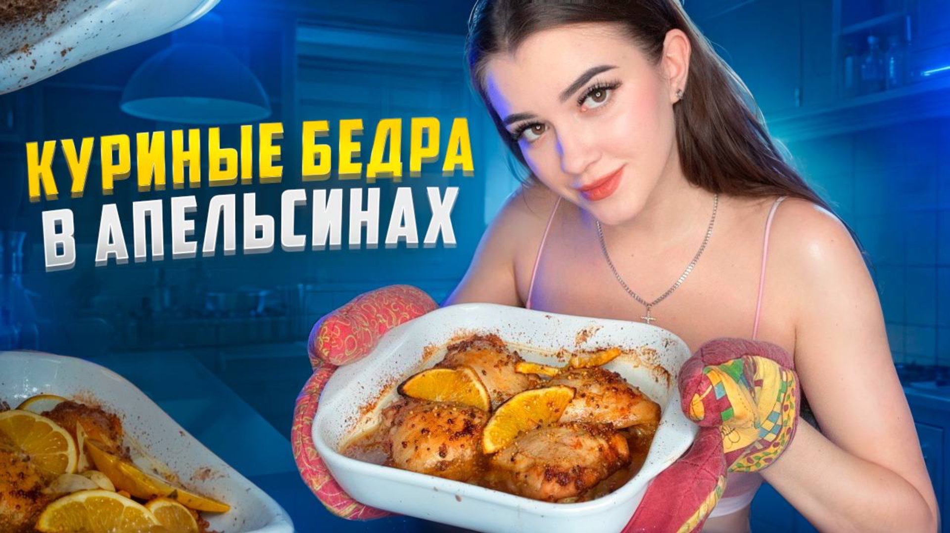 КУРИНЫЕ БЕДРА В АПЕЛЬСИНАХ🍊 смотреть онлайн