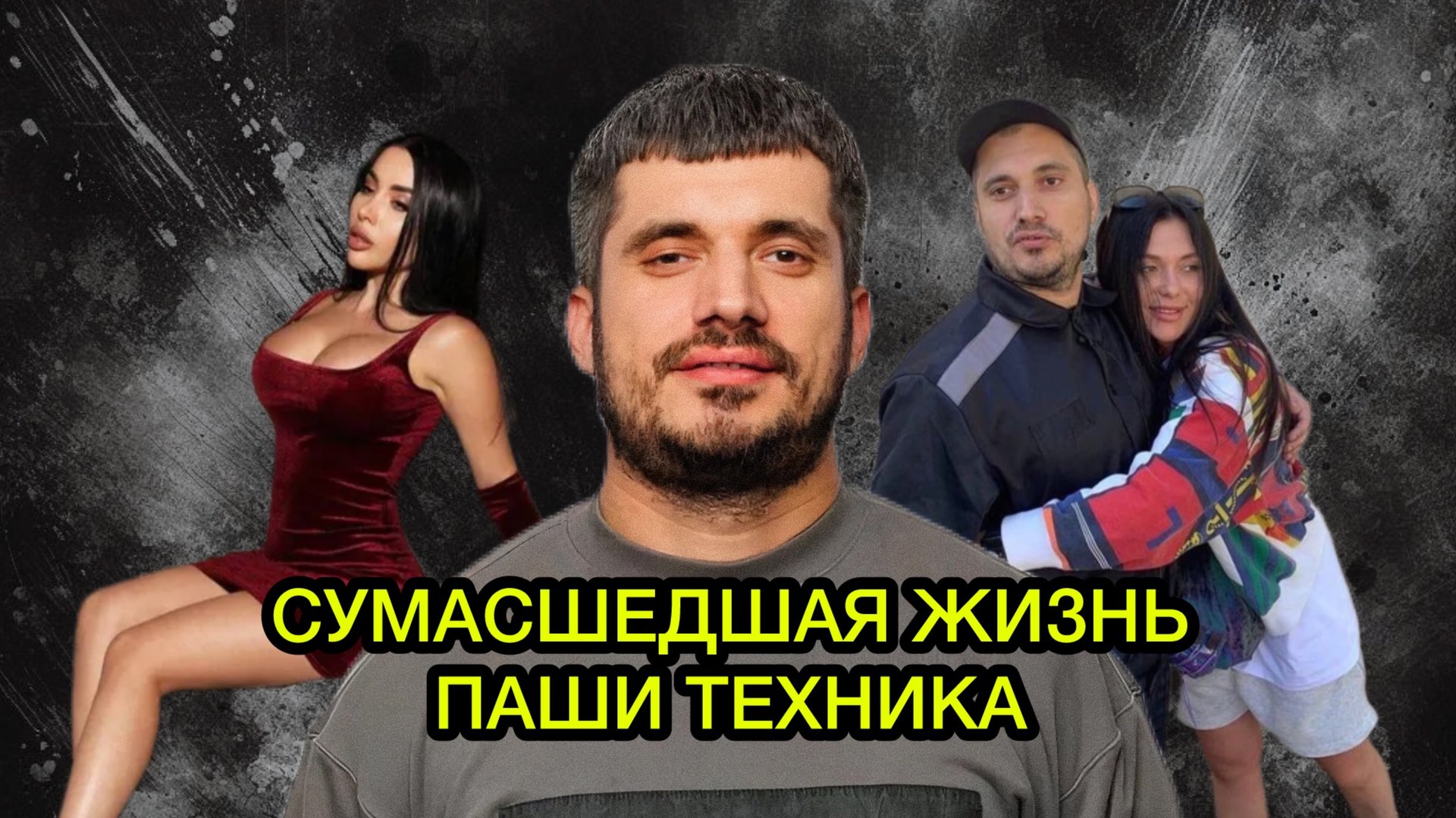 УХОД ПАШИ ТЕХНИКА смотреть онлайн