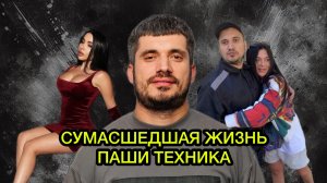УХОД ПАШИ ТЕХНИКА