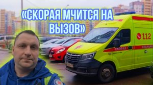 Скорая мчится на вызов. Экстренный вызов. Помощь. Жизнь. Пропускайте скорую. Клип. Работа. Москва.