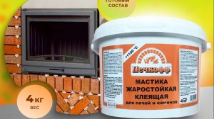 Мастика жаростойкая клеящая  "Печкофф"