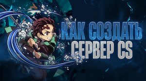 ⚙КАК СОЗДАТЬ СЕРВЕР В CS:2 2025 ГОДУ | НАУЧУ СОЗДАВАТЬ СЕРВЕР ЗА 30 МИНУТ!