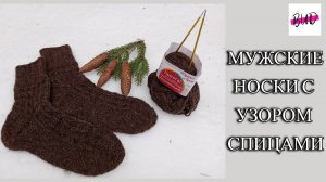 МУЖСКИЕ НОСКИ СПИЦАМИ С УЗОРОМ. С КЛАССИЧЕСКОЙ ПЯТКОЙ. ЗАКРЫТИЕ МЫСКА "ЦВЕТОК". МАСТЕР-КЛАСС.