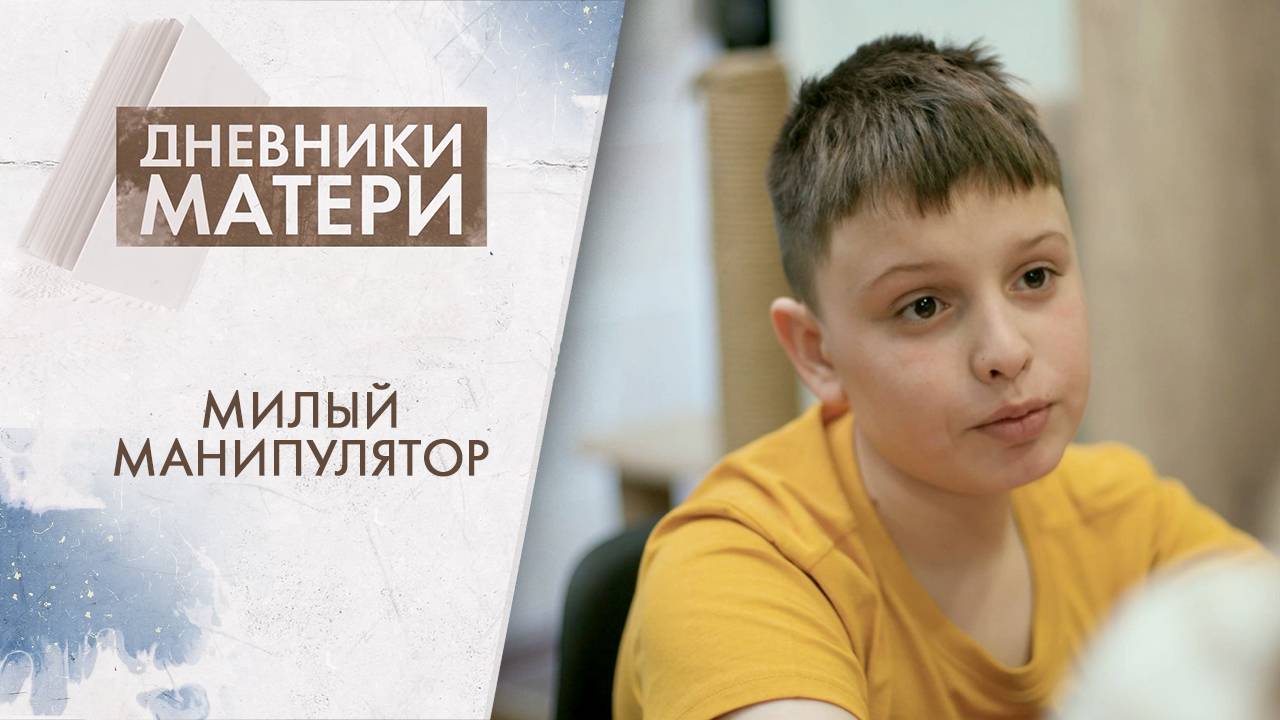 Милый манипулятор | Дневники матери (2025)