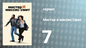 Мистер и миссис Смит 1 сезон 7 серия «Неверность» (сериал, 2024)