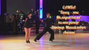 САМБА "Танец – это Мелодия тела" ИМПРОВИЗАЦИЯ композитор Виктор Анохин #бальныетанцы #anokhinpiano