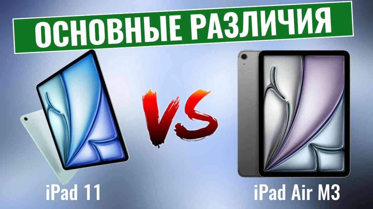 iPad 11 vs iPad Air M3 \ Обзор новейших планшетов Apple! смотреть онлайн