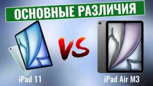 iPad 11 vs iPad Air M3 \ Обзор новейших планшетов Apple!