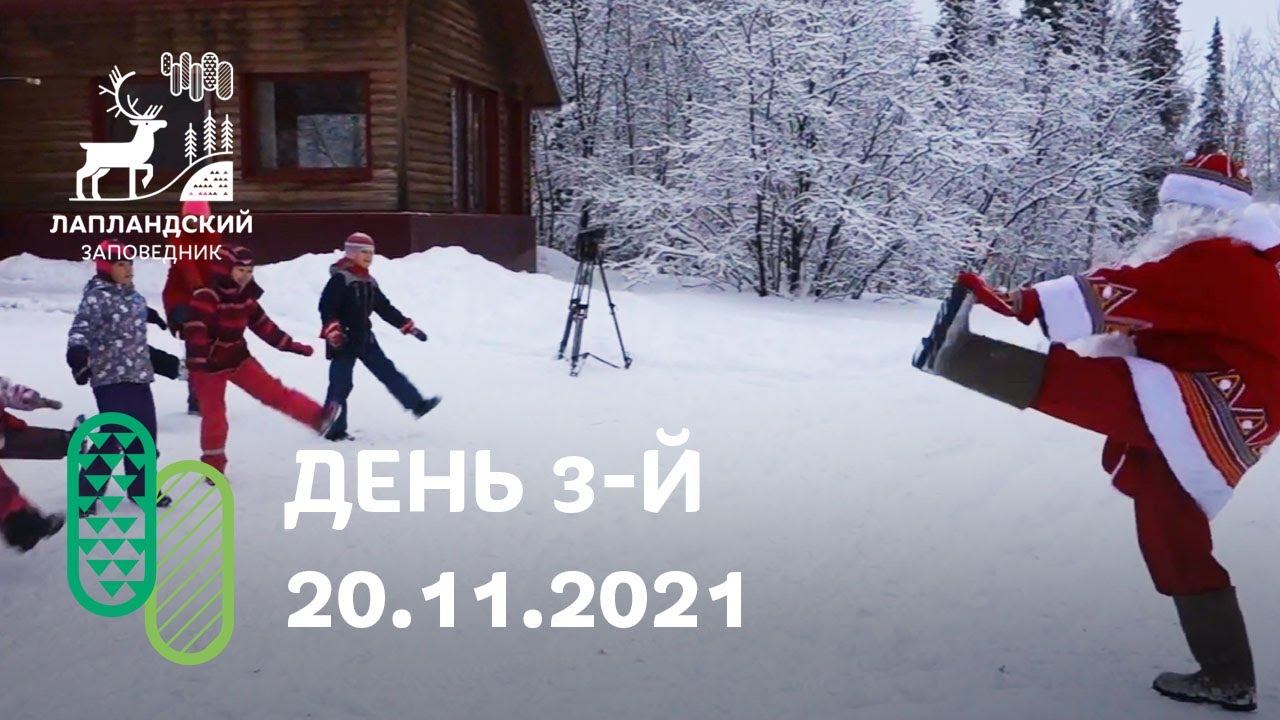 День рождения Деда Мороза, день 3. Съёмка 20 ноября 2021 г. смотреть онлайн