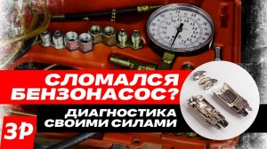 Не работает бензонасос? Поиск неисправности / Диагностика своими силами