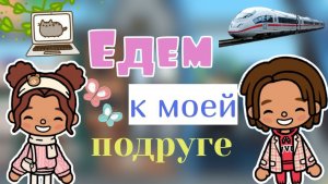 Едем к нашим друзьям🚉🌇 /инч тока/ inch toca/ тока бока/ toca boca/ Toca world/
