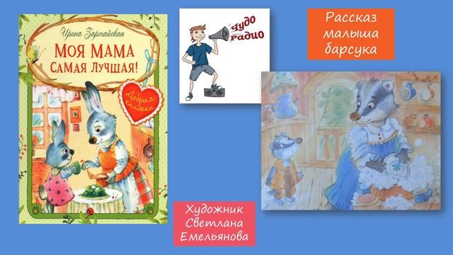 Чудо Радио Ирина Зартайская 6 Рассказ малыша Барсука Моя мама самая лучшая смотреть онлайн