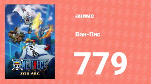Ван-Пис 779 серия (аниме-сериал, 1999)