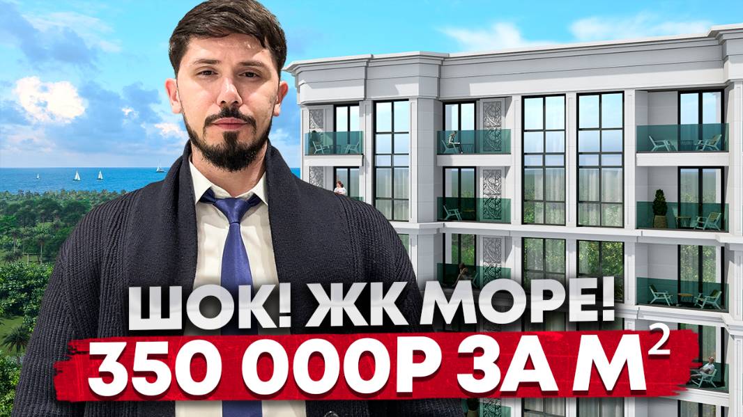 Срочно ‼️ ЖК Море по шок цене! 350 000р м²! До моря 5 минут пешком! Центральный Сочи! Аналогов нет! смотреть онлайн
