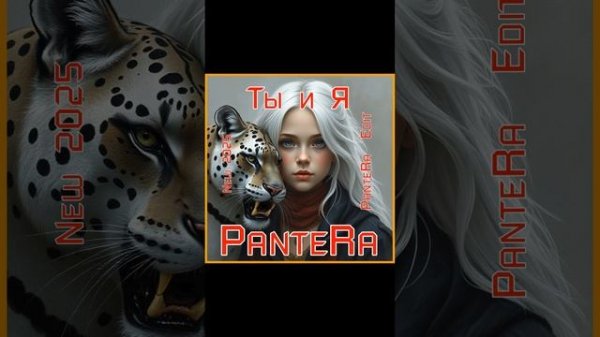 PanteRa - Ты и Я  2025 (PanteRa  Edit)