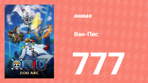 Ван-Пис 777 серия (аниме-сериал, 1999)