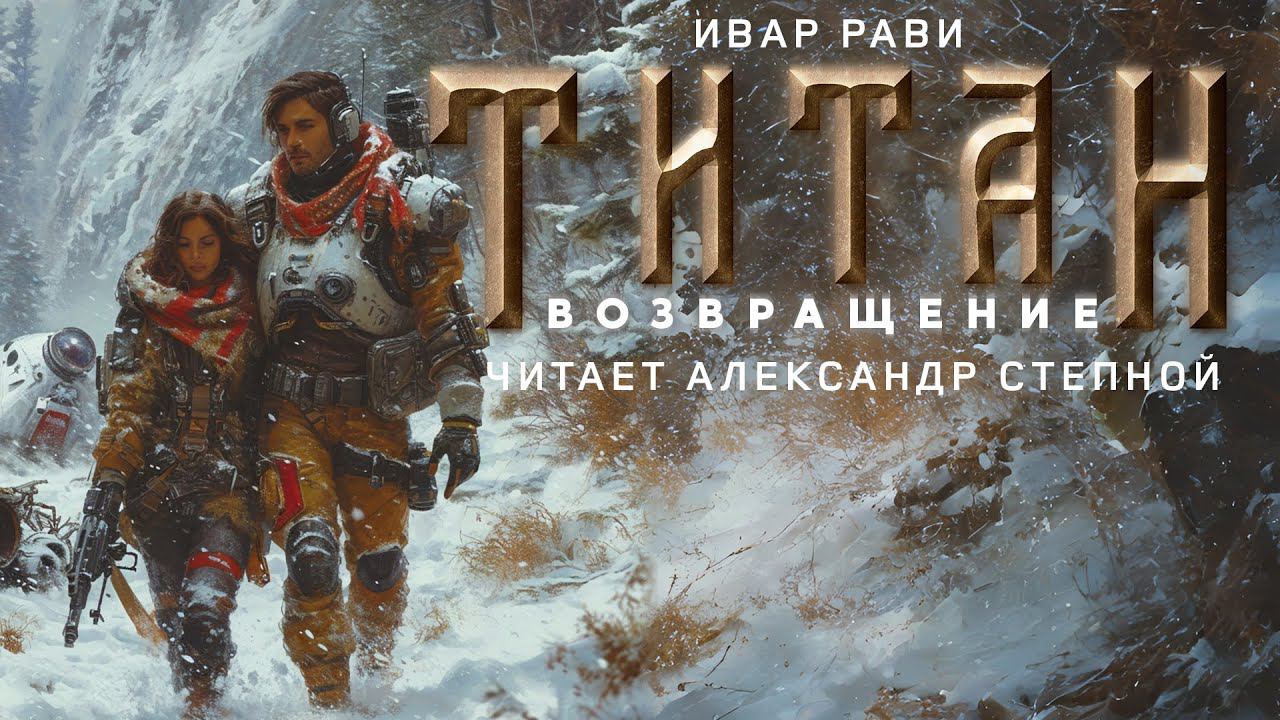 ТИТАН | ВОЗВРАЩЕНИЕ | ПОПАДАНЕЦ | ФАНТАСТИКА | ИВАР РАВИ