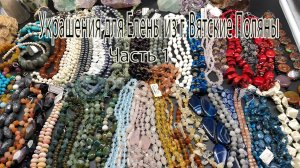 Необычный обзор бусин. Украшения для Елены из Вятских Полян. Часть 1.