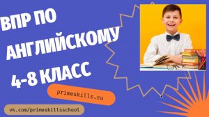 ВПР по английскому. 5,6, 7, 8 класс