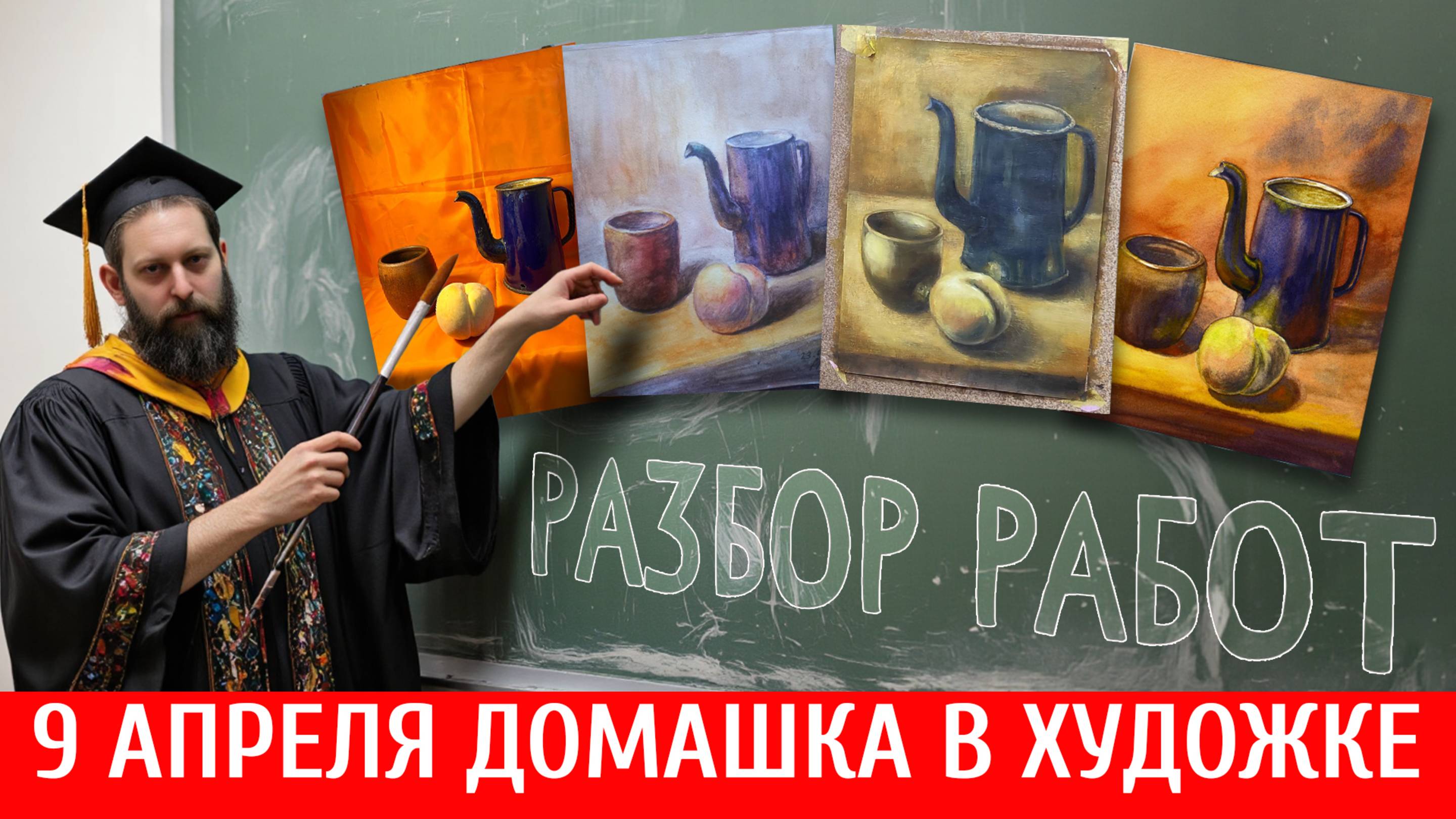 ЧАСТЫЕ ОШИБКИ В ЖИВОПИСИ! ДОМАШКА В ХУДОЖКЕ! ОБРАТНАЯ СВЯЗЬ С НАСТОЯЩИМ ПЕДАГОГОМ! 9 АПРЕЛЯ. смотреть онлайн