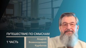 1 день семинар Путешествие по смыслам Андрей Всеволодович Курбатов