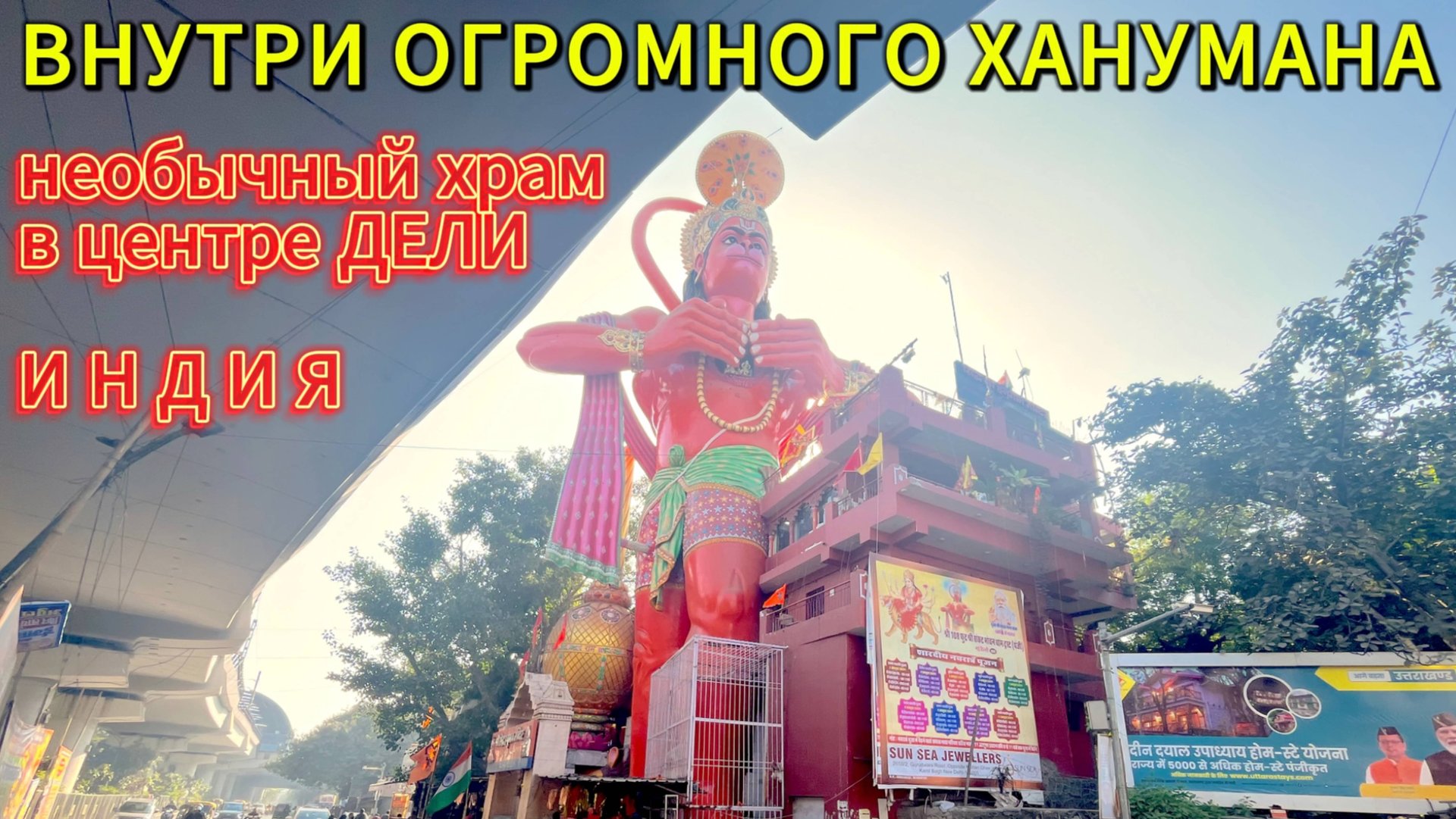 ВНУТРИ ОГРОМНОГО ХАНУМАНА | Самый странный храм Дели | ИНДИЯ смотреть онлайн