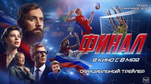 Финал - Трейлер №2