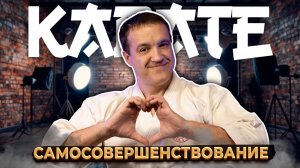 КАРАТЕ и самосовершенствование. Подкаст