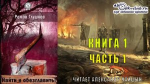 01.01 Роман Глушков "Найти и обезглавить" (книга 1 часть 1)