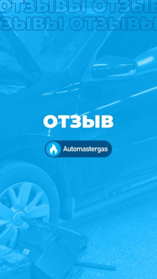 Делимся ещё одним отзывом от нашего клиента смотреть онлайн